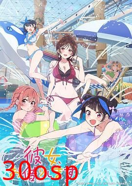 租借女友第四季