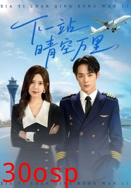 下一站晴空万里