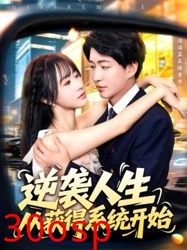 逆袭人生从获得系统开始