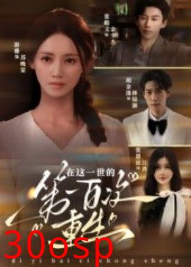 在这一世的第一百次重生