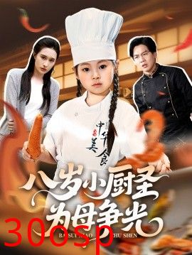 八岁小厨圣为母争光
