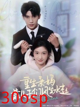 重生亲妈靠儿子们风生水起