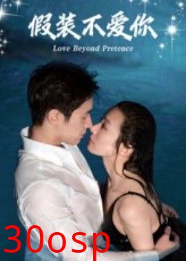 假装不爱你