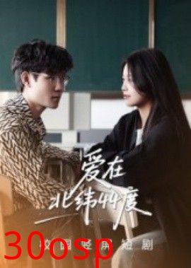 爱在北纬44度