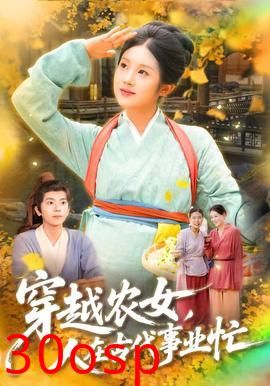 穿越农女人在古代事业忙