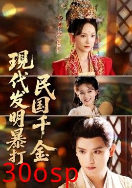 现代发明暴打民国千金