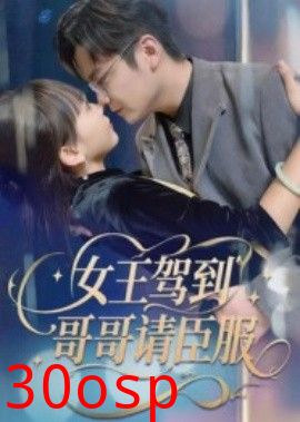 女王驾到哥哥请臣服