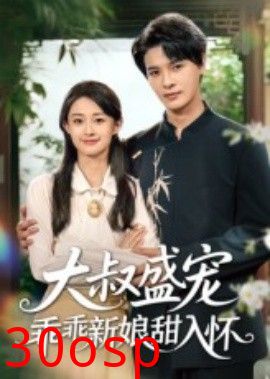 大叔盛宠乖乖新娘甜入怀