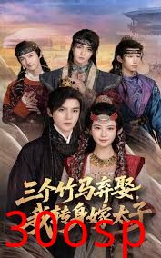 三个竹马弃娶我转身嫁太子