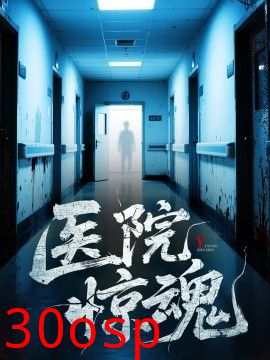 医院惊魂