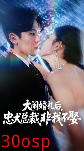 大闹婚礼后，忠犬总裁非我不娶