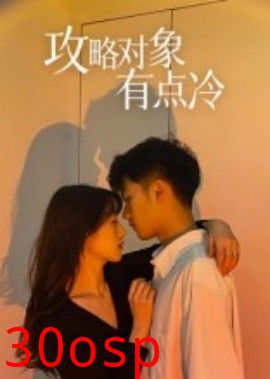 攻略对象有点冷