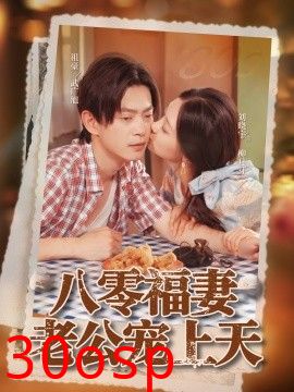 八零福妻老公宠上天