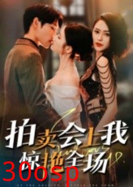 拍卖会上我惊艳全场