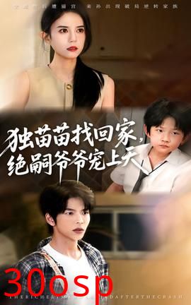 独苗苗找回家绝嗣爷爷宠上天