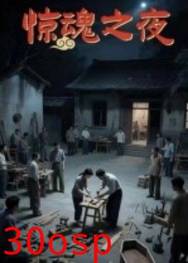 惊魂之夜