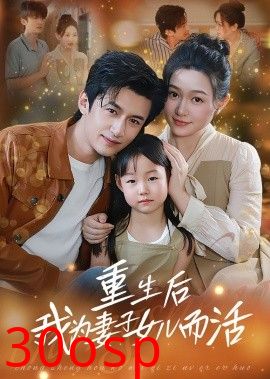 重生后我为妻子女儿而活