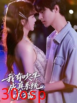 我有吹牛成真系统第3番