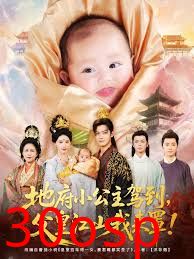 地府小公主驾到父皇江山我来罩