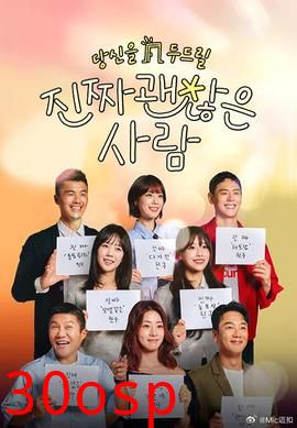 真的是很不错的人