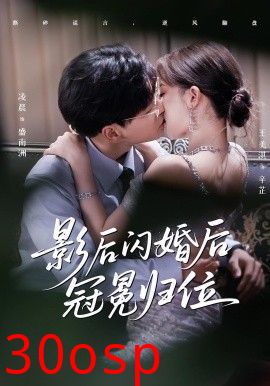 影后闪婚后冠冕归位