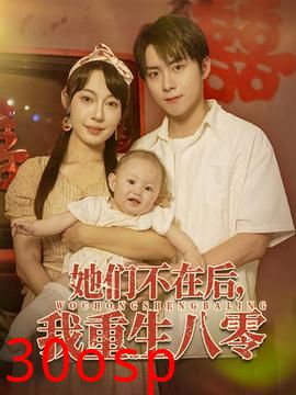 她们不在后我重生八零