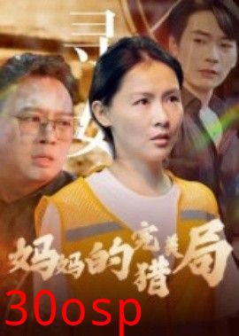 妈妈的完美猎局