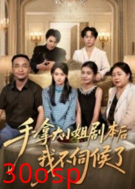 手拿大小姐剧本后我不伺候了