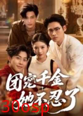 团宠千金她不忍了