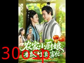 农家小厨娘香飘十里致富忙