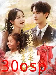 女老祖携宝下山沈总竟折腰