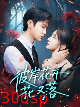 彼岸花开花又落