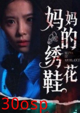 妈妈的绣花鞋