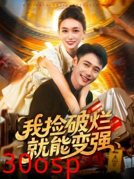 我捡破烂就能变强