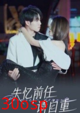 失忆前任请自重