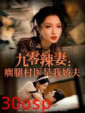 九零辣妻瘸腿村医是我娇夫