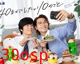 40岁前想要达成的10件事