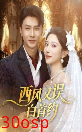 西风又误白首约