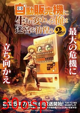 转生成自动贩卖机的我今天也在迷宫徘徊第二季