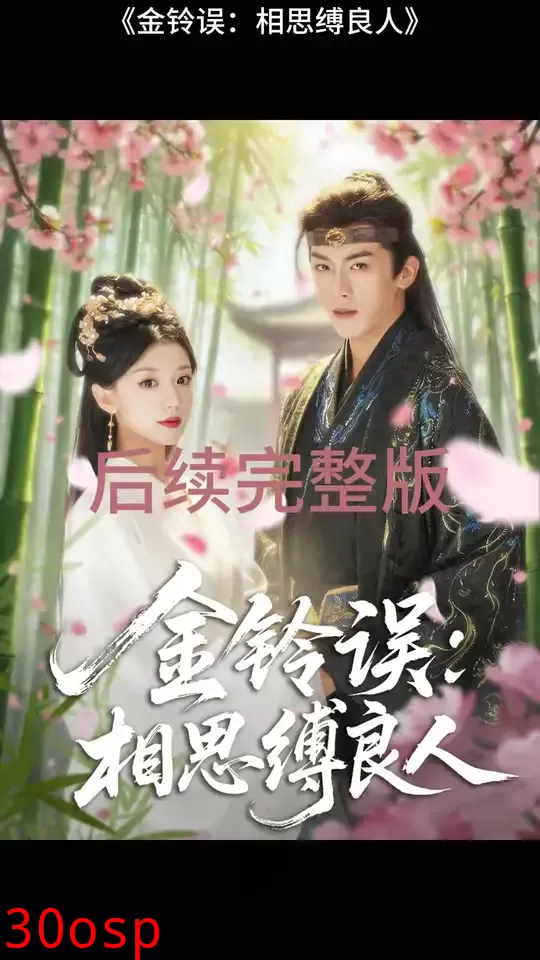 金铃误相思缚良人