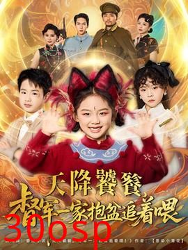 天降饕餮督军一家抱盆追着跑