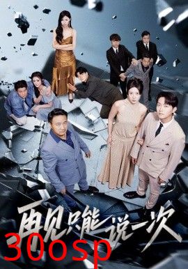 再见只能说一次