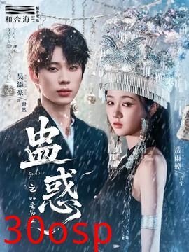 蛊惑之以爱为蛊