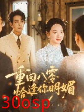 重回八零恰逢你明媚