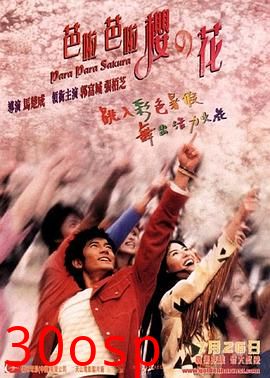 芭啦芭啦樱之花粤语