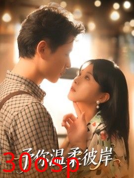 予你温柔彼岸