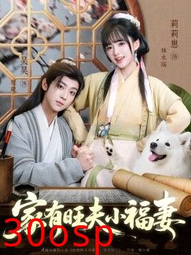 家有旺夫小福妻