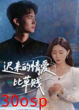 迟来的情爱比草贱