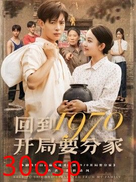 回到1970开局要分家