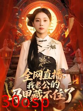 全网直播我老公的马甲藏不住了